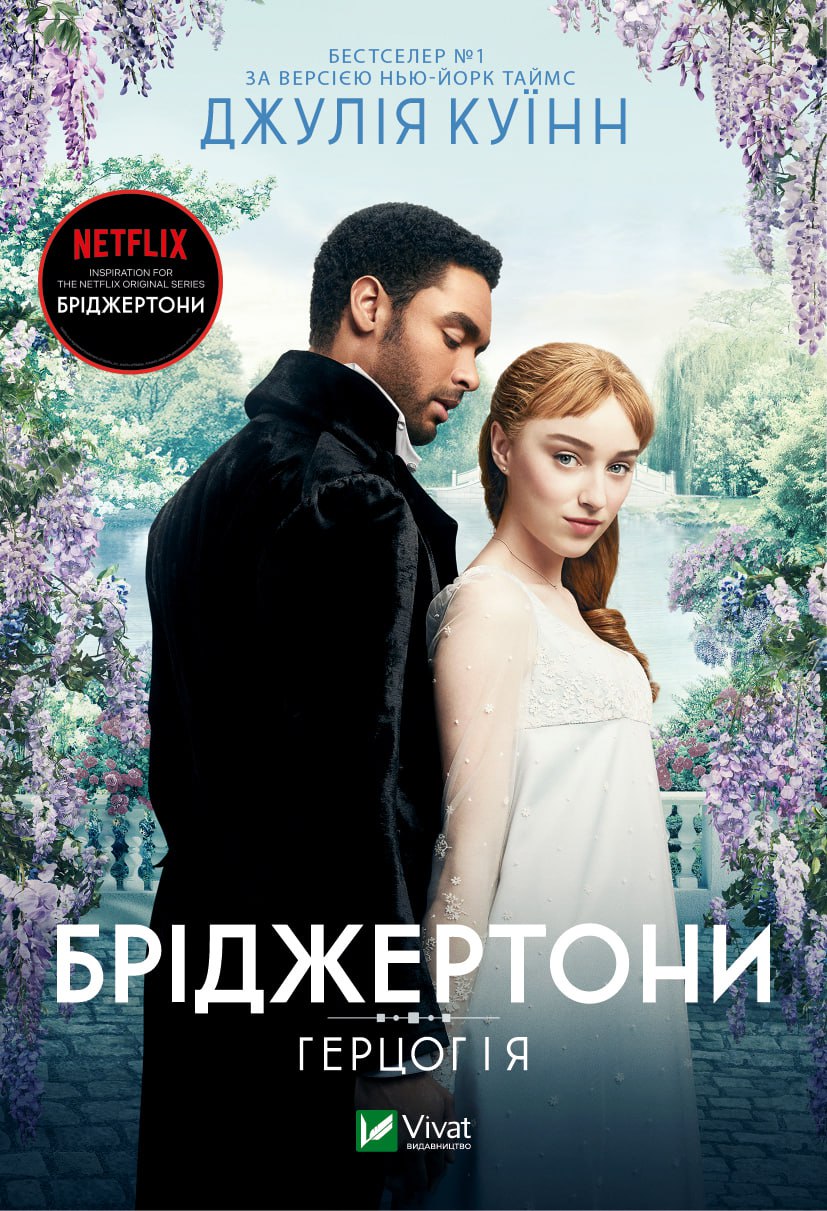 Книжка А5 «Бріджертони. Герцог та я» Куїнн Д.