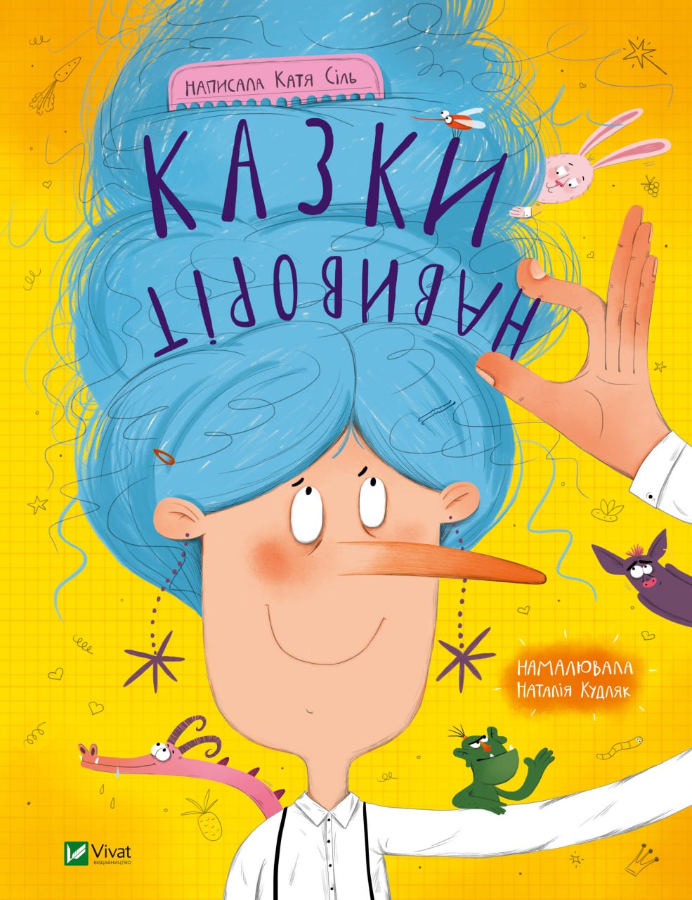 Книжка А4 «Мрійники. Казки навиворіт» К.Сіль