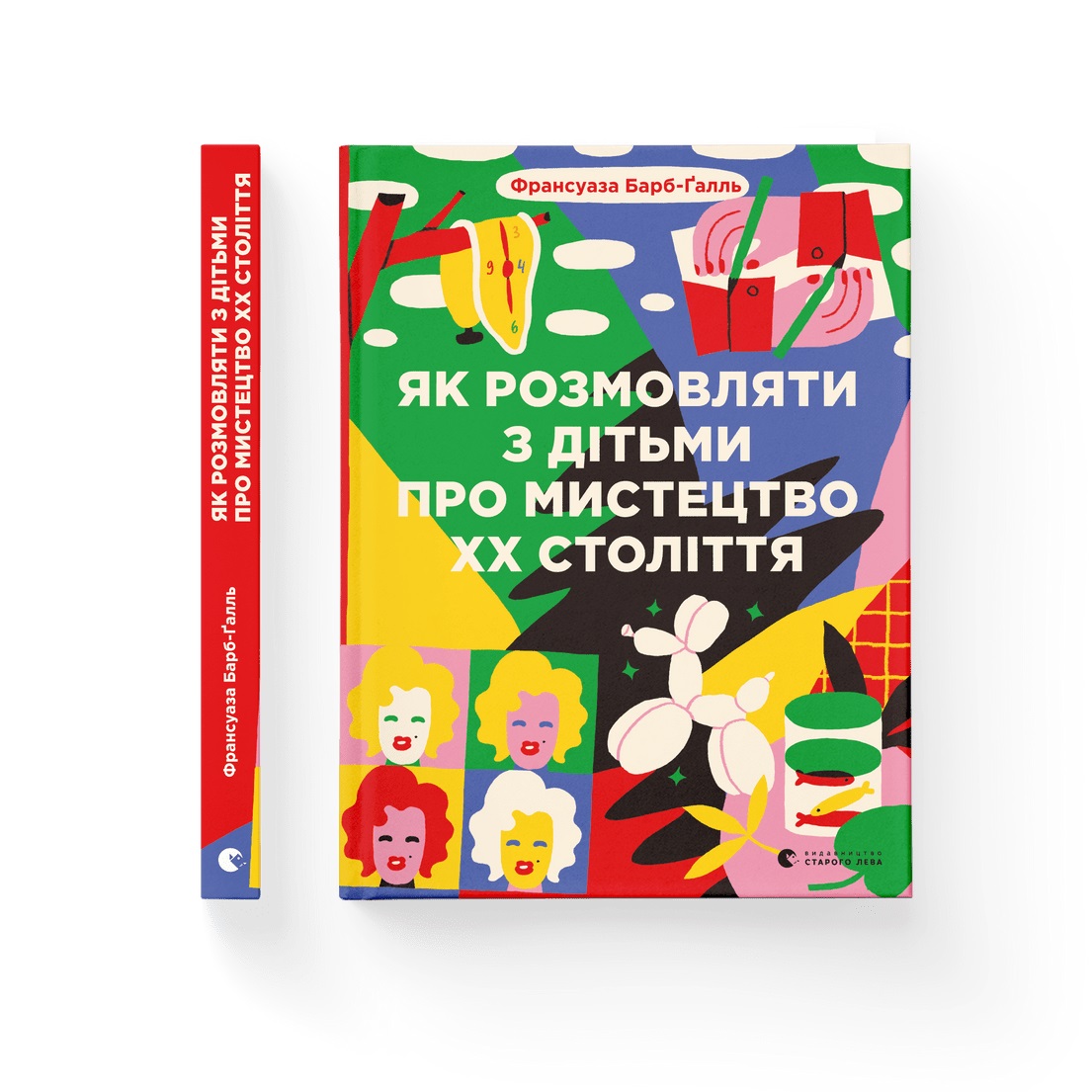 Книжка А5 «Як розмовляти з дітьми про мистецтво ХХ століття» 2023 Барб-Ґалль Франсуаза