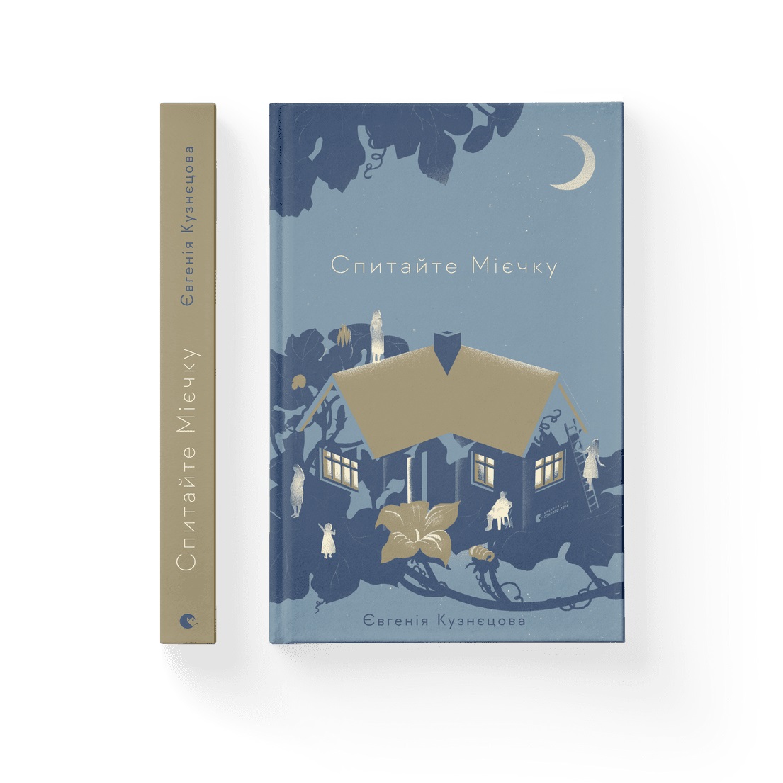 Книжка А5 «Спитайте Мієчку» Є.Кузнєцова