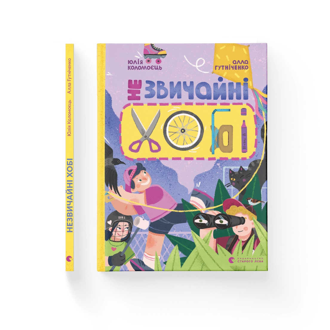 Книжка А4 «Незвичайні хобі» А. Гутніченко