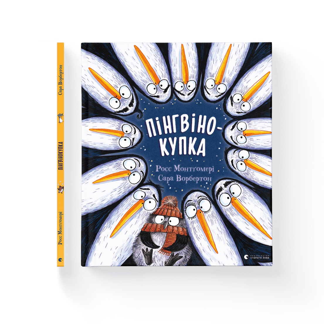 Книжка В4 «Пінгвінокупка» Рос Монтгомері
