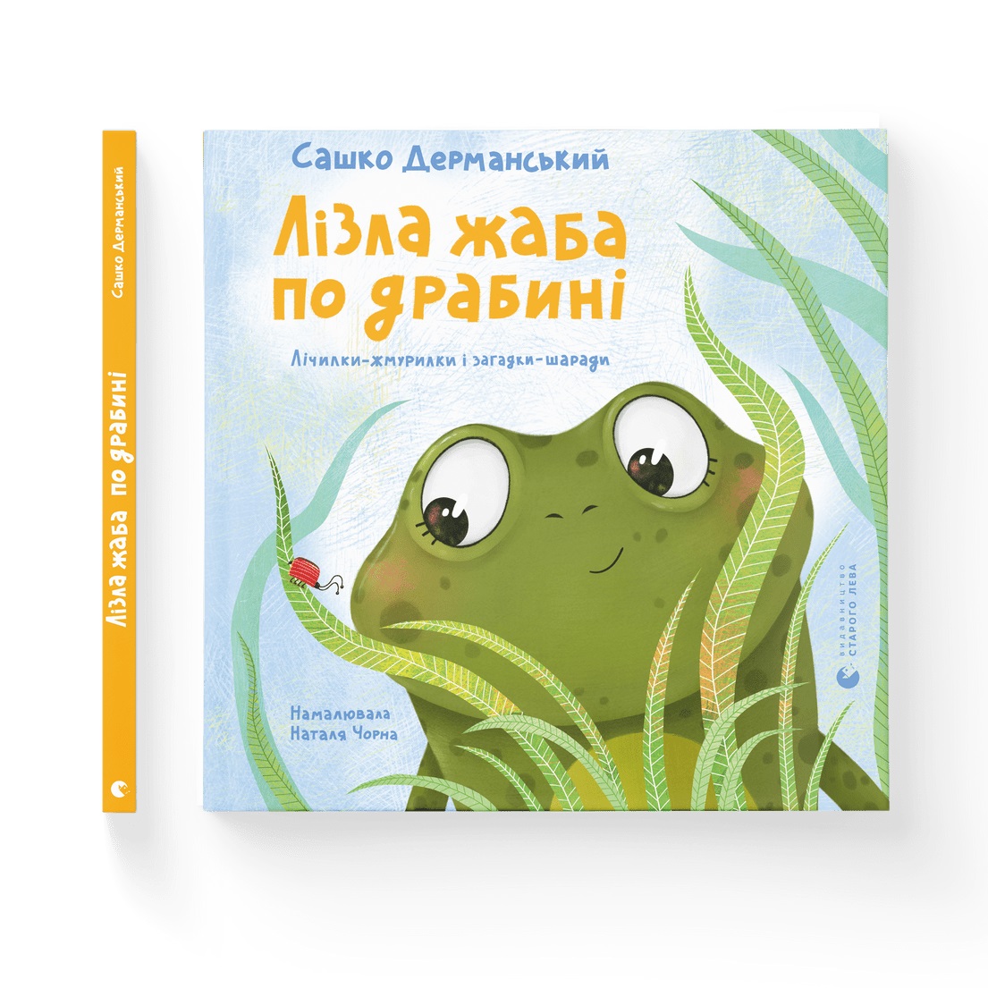Книжка В5 «Лізла жаба по драбині» Сашко Дерманський