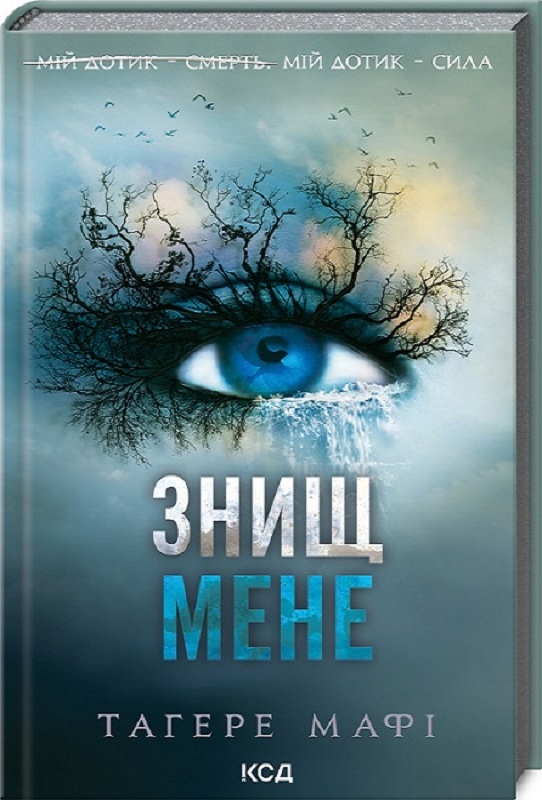 Книжка А5 «Знищ мене» книга 1