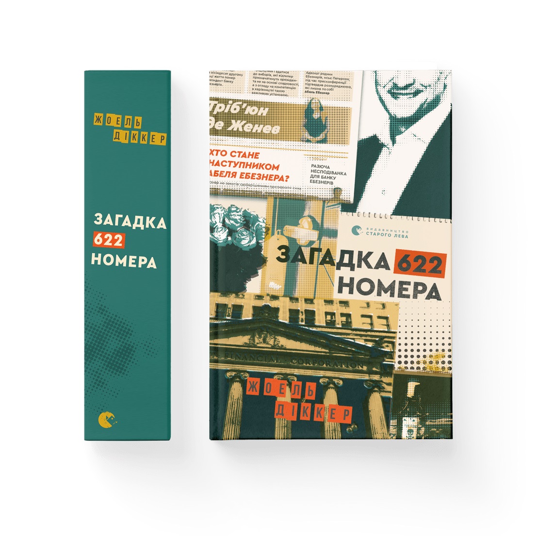 Книжка А5 «Загадка 622 номера» Ж.Діккер
