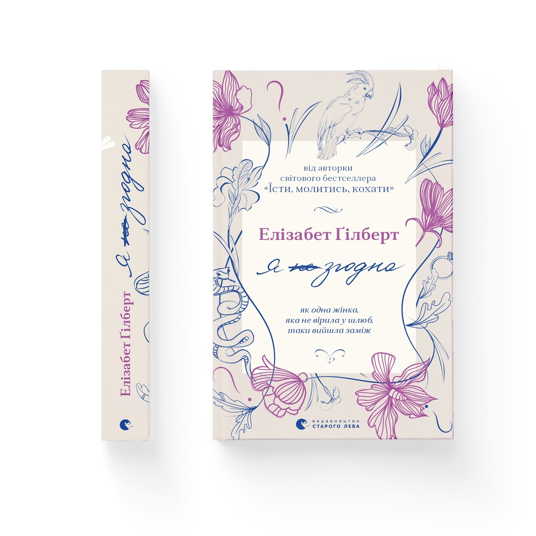 Книжка А5 «Я згодна» Е.Гілберт