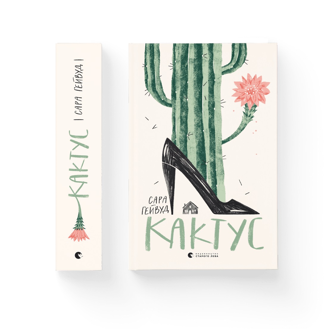 Книжка А5 «Кактус» Г.Сара