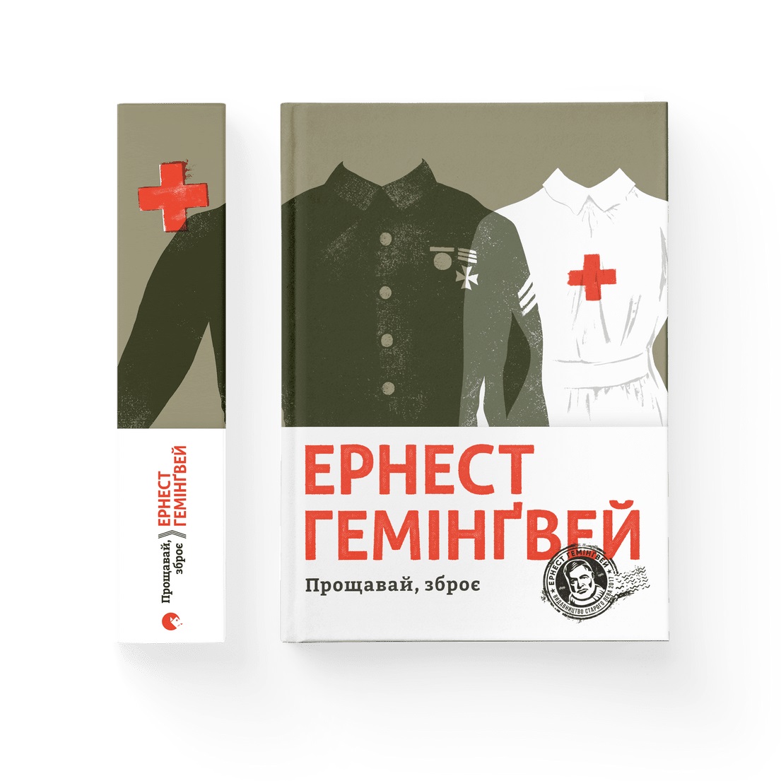 Книжка А5 «Прощавай, зброє» Г.Ернест