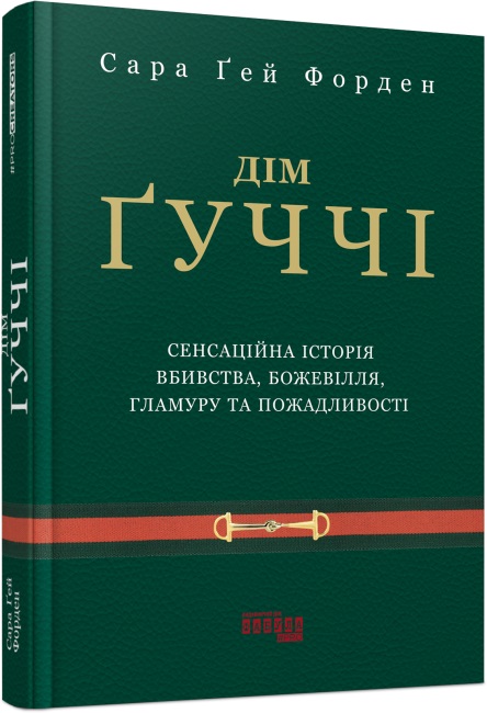Книжка А5 «PROcreators: Дім Ґуччі»
