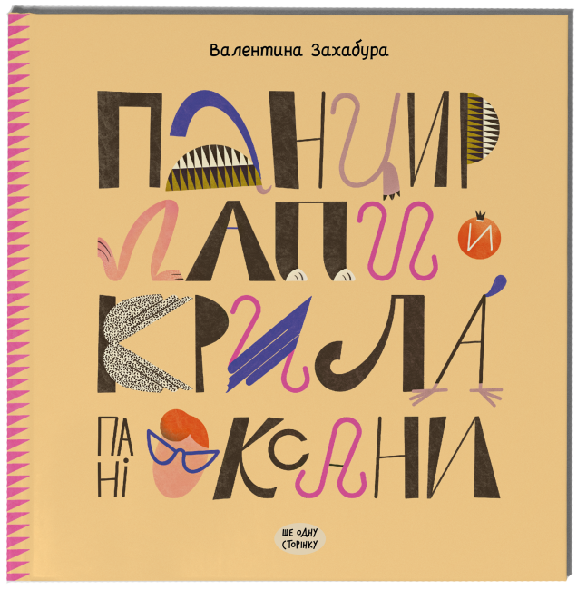 Книжка В5 «Несерійний: Панцир, лапи й крила пані Оксани»