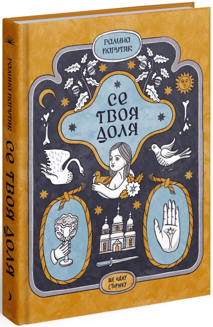 Книжка В6 «Несерійний: Се твоя доля»