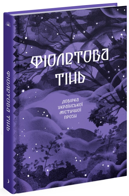 Книжка А5 Несерійний: Фіолетова тінь. Добірка української містичної прози