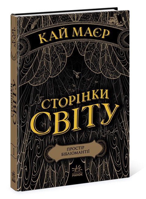 Книжка А5 «Сторінки світу. Простір бібліомантії» кн.1