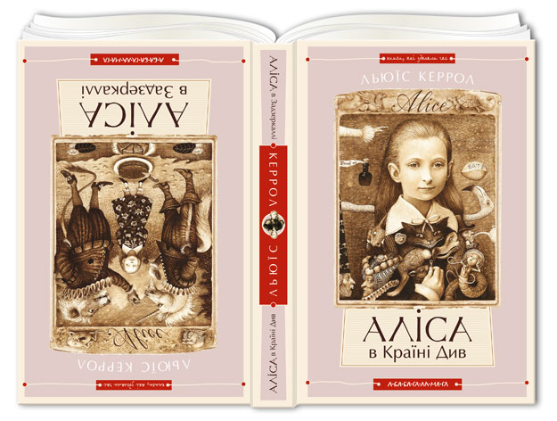 Книжка В5 «Аліса в задзеркаллі»