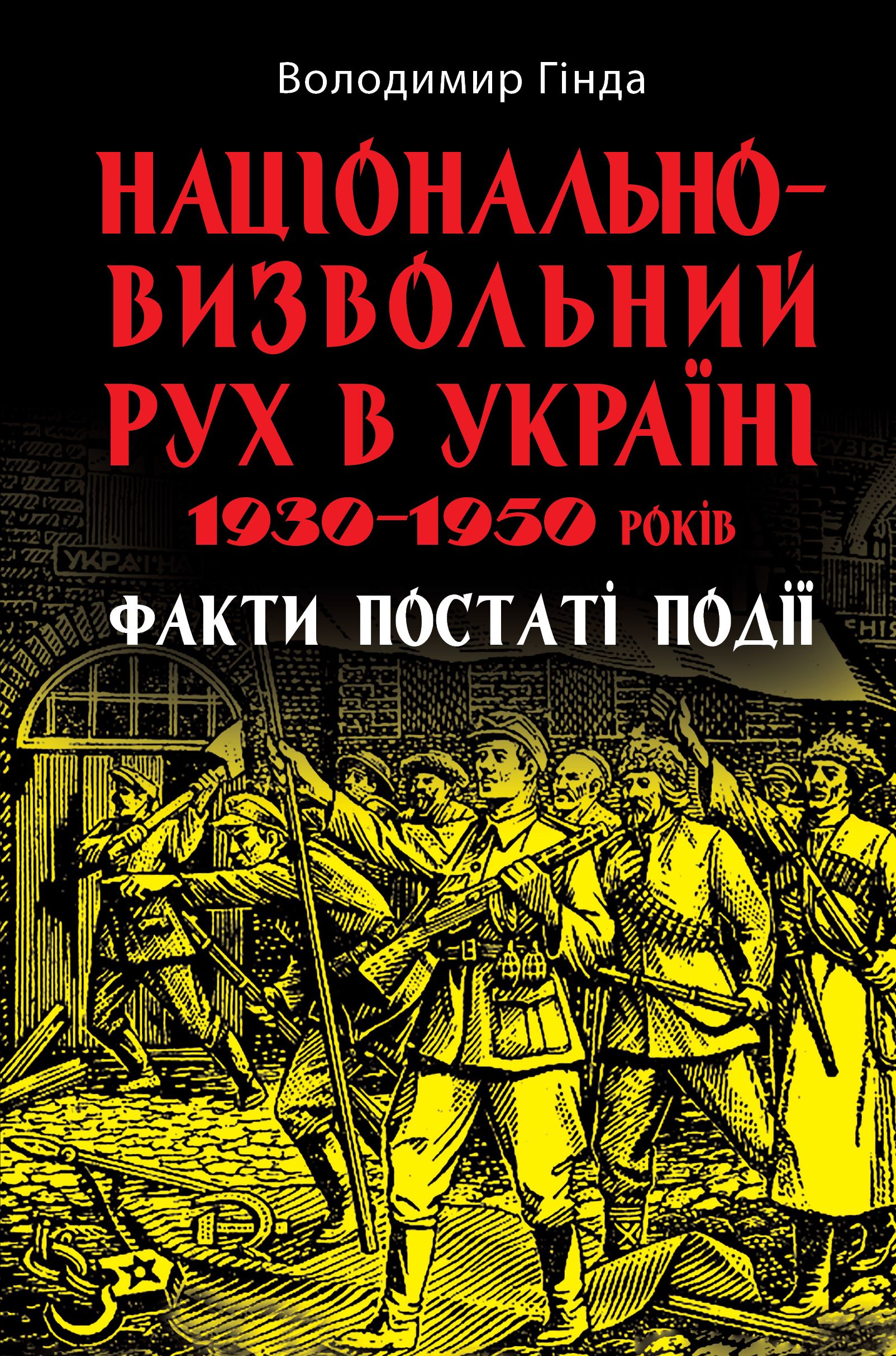 Книжка В5 «Національно-визвольний рух в Україні 1930-1950рр» В. Гінда