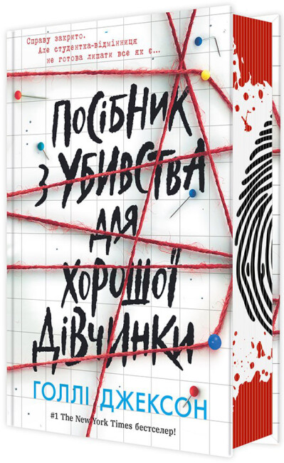 Книжка А5 «Ігри в трилер: Посібник з убивства для хорошої дівчинки»