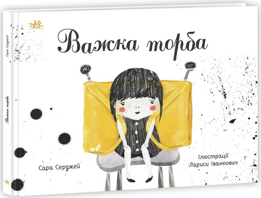 Книжка А4 «Книжка про важливе: Важка торба»