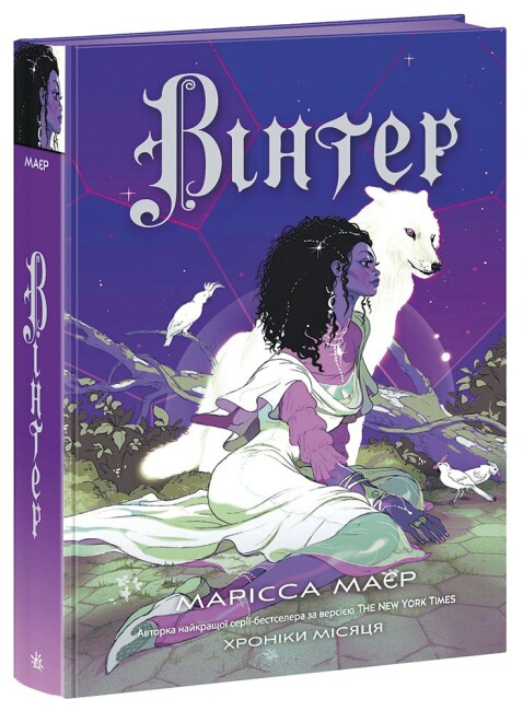 Книжка А5 «Хроніки Місяця: Вінтер» книга 4