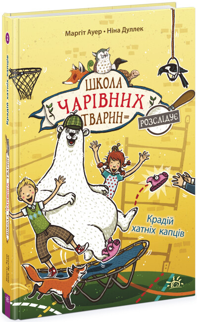 Книжка А5 Школа чарівних тварин розслідує: Крадій хатніх капців. Книга 2″
