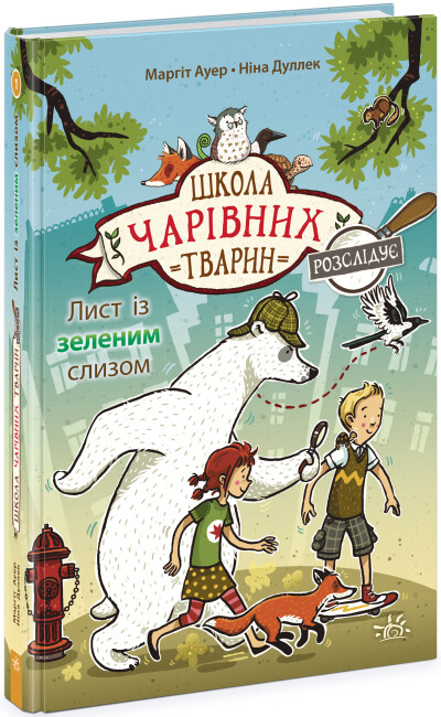 Книжка А5 Школа чарівних тварин розслідує: Лист із зеленим слизом. Книга 1″