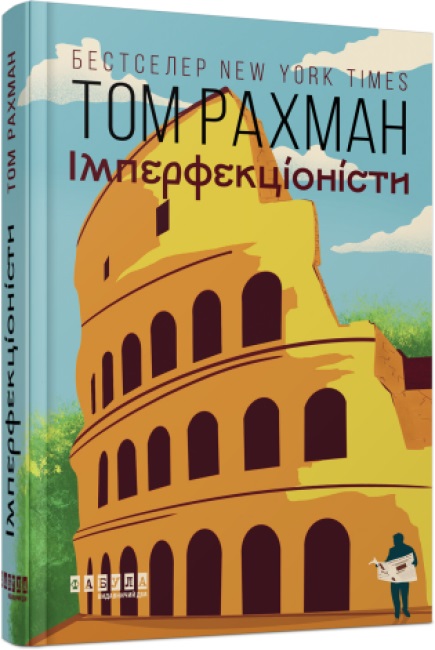 Книжка А5 «Світовий бестселер: Імперфекціоністи» (українською)