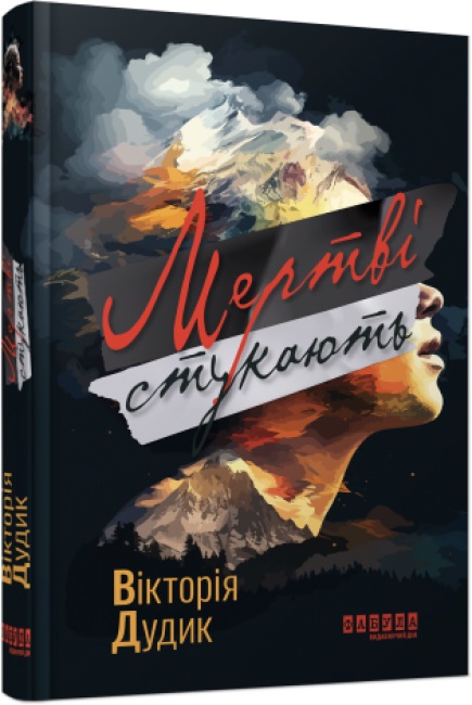 Книжка А5 «Сучасна проза України: Мертві стукають»