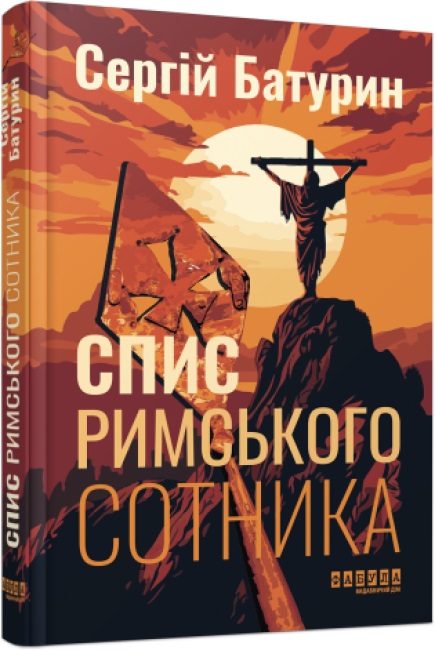 Книжка А5 «Сучасна проза України: Спис римського сотника»