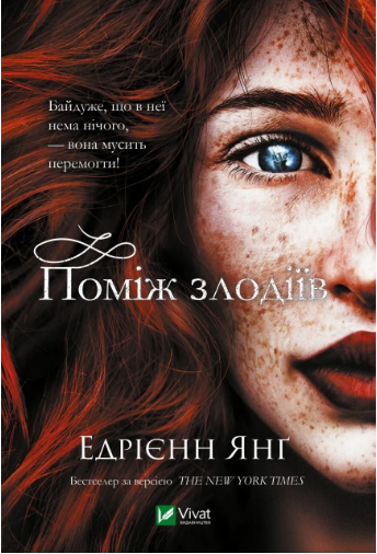 Книжка А5 «Поміж злодіїв» Е.Янґ
