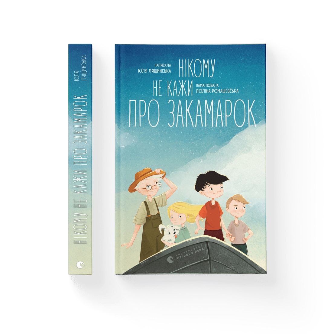 Книжка А5 «Нікому не кажи про Закамарок» Ю. Лящинська