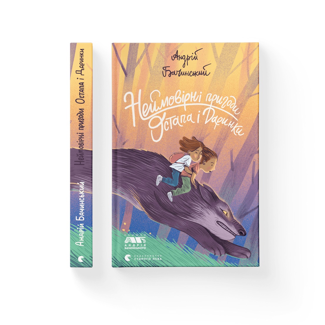 Книжка А5 «Неймовірні пригоди Остапа і Даринки» А. Бачинський