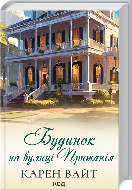 Книжка А5 «Будинок на вулиці Пританія» К.Вайт кинга 2