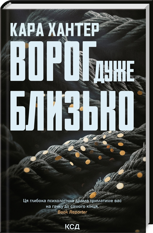 Книжка А5 «Ворог дуже близько» К.Хантер кинга 1
