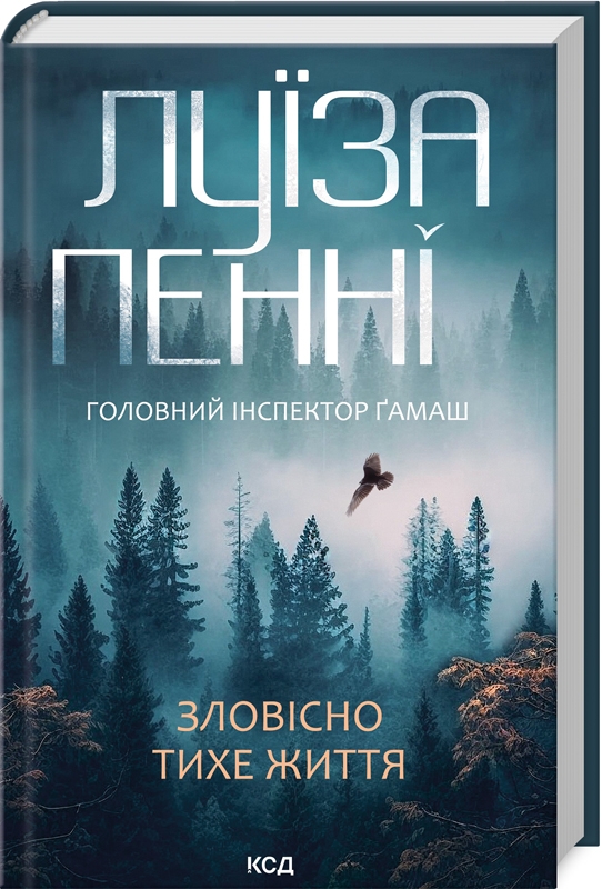 Книжка А5 «Зловісно тихе життя» Л.Пенні кинга 1