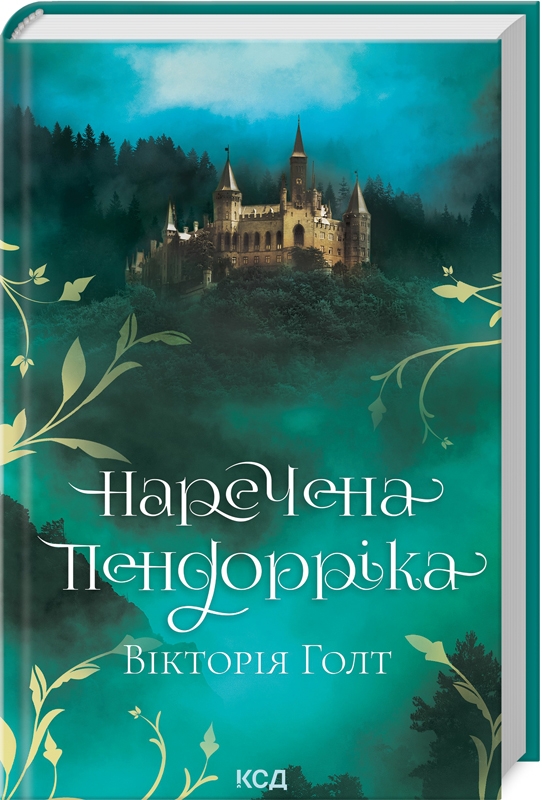 Книжка А5 «Наречена Пендорріка» В.Голт