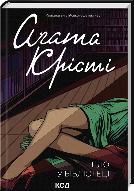 Книжка А6 «Тіло в бібліотеці» А.Крісті