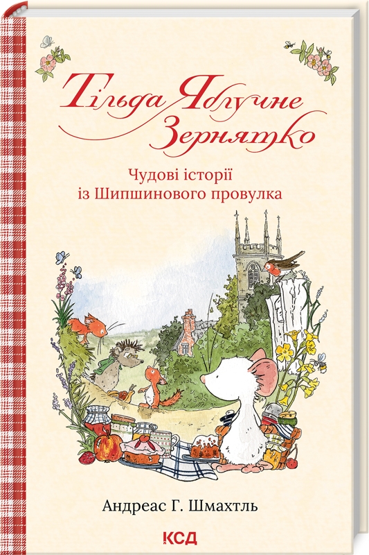 Книжка А5 «Тільда Яблучне Зернятко» А.Шмахтль книга 1