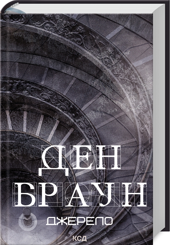 Книжка А5 «Джерело» Д.Браун