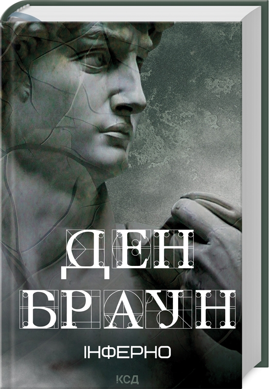 Книжка А5 «Інферно» Д.Браун