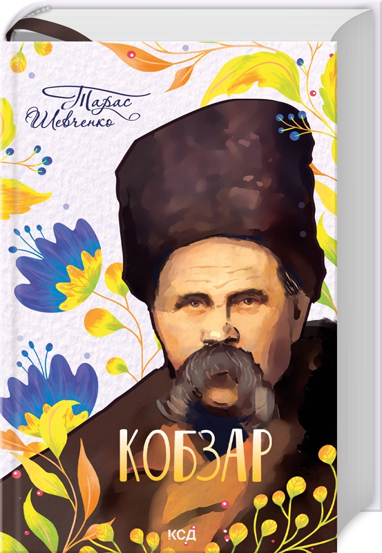 Книжка А5 «Кобзар» (нов. оформ) Т.Шевченко