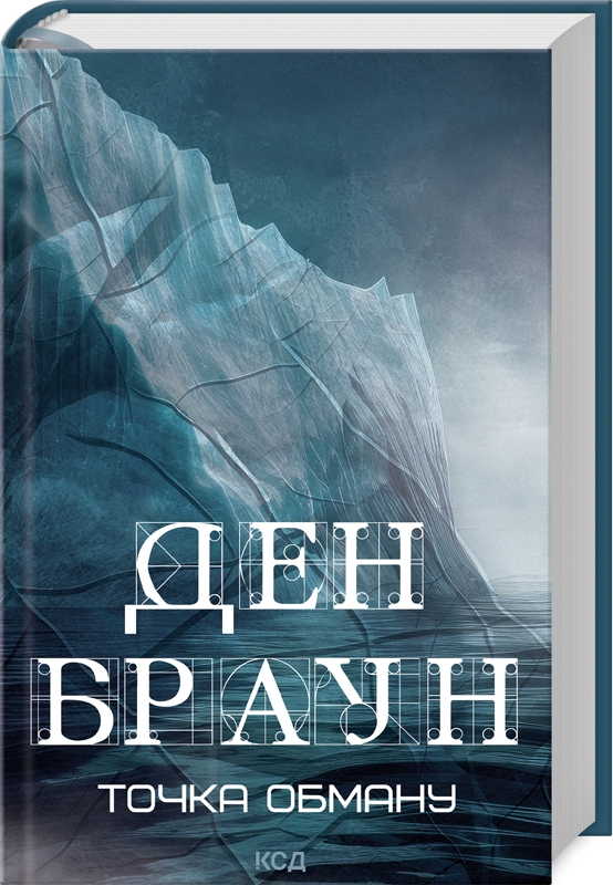 Книжка А5 «Точка обману» Д.Браун