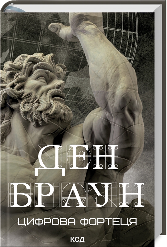 Книжка А5 «Цифрова фортеця» Д.Браун