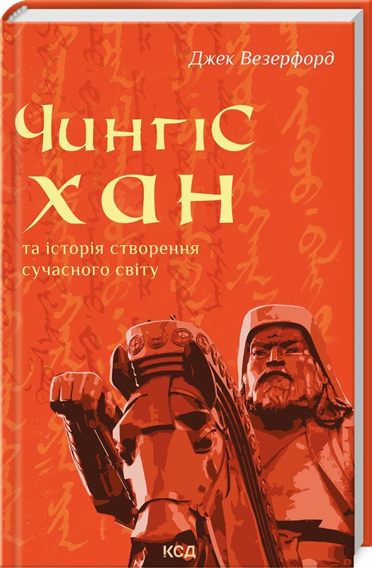 Книжка А5 «Чингісхан та історія створення сучасного світу» Д.Везерфорд