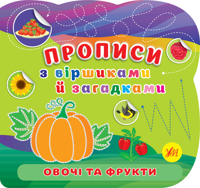 Книжка В5 «Прописи з віршиками й загадками. Овочі та фрукти»