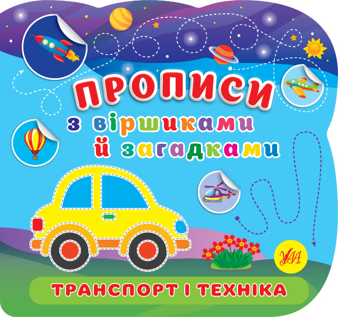 Книжка В5 «Прописи з віршиками й загадками. Транспорт і техніка»