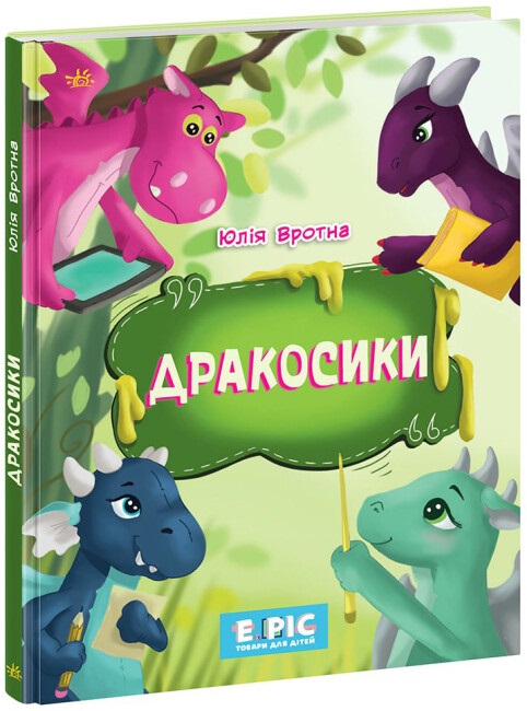 Книжка А4 «Несерійний: Дракосики» (українською)