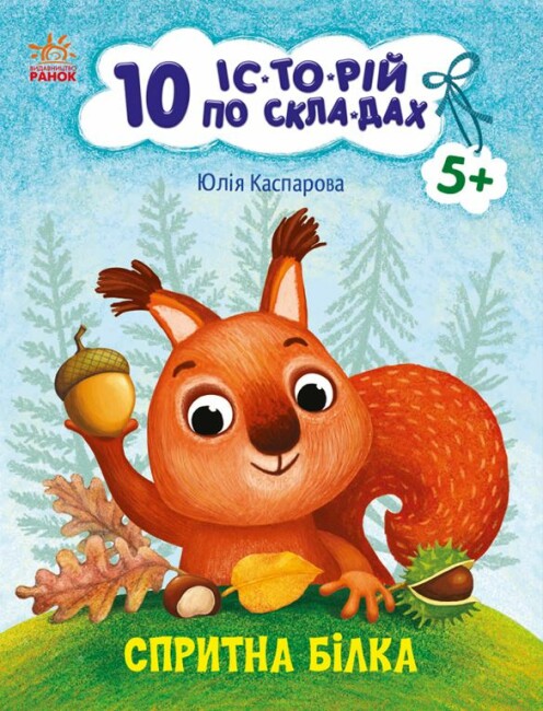 Книжка А4 «10 іс-то-рій по скла-дах: Спритна білка»