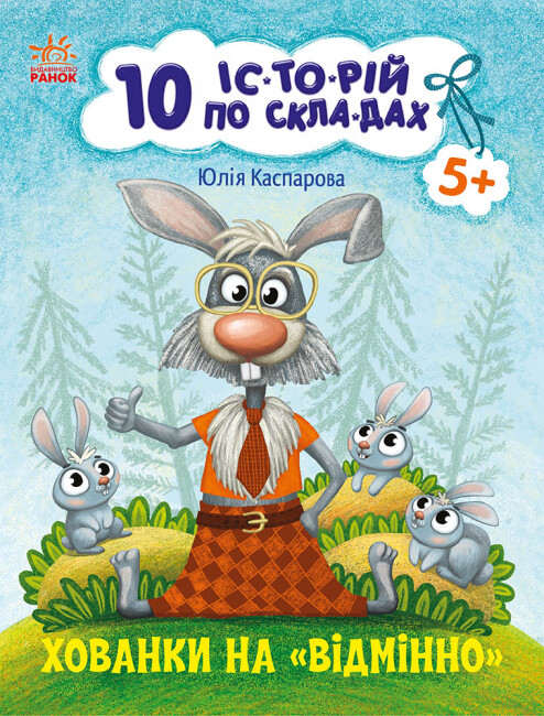 Книжка А4 «10 іс-то-рій по скла-дах: Хованки на відмінно»