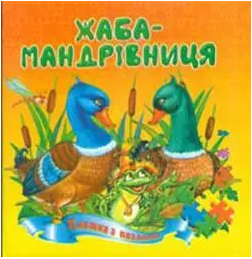 Книжка А4 «Жаба-мандрівниця» картонка