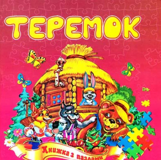 Книжка А4 «Теремок» картонка
