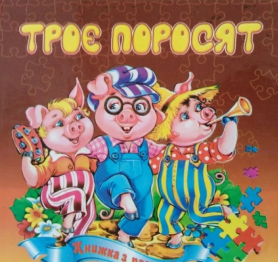 Книжка А4 «Троє поросят» картонка